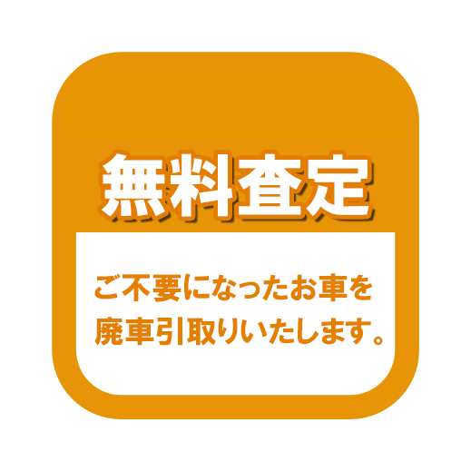 無料査定