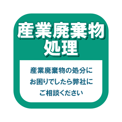 産業廃棄物処理