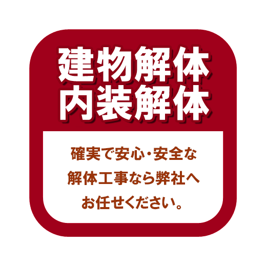 建物解体・内装解体