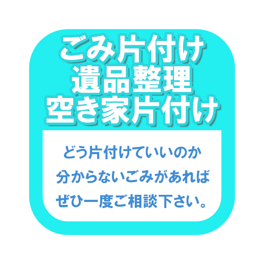 ごみ片付け・遺品整理等