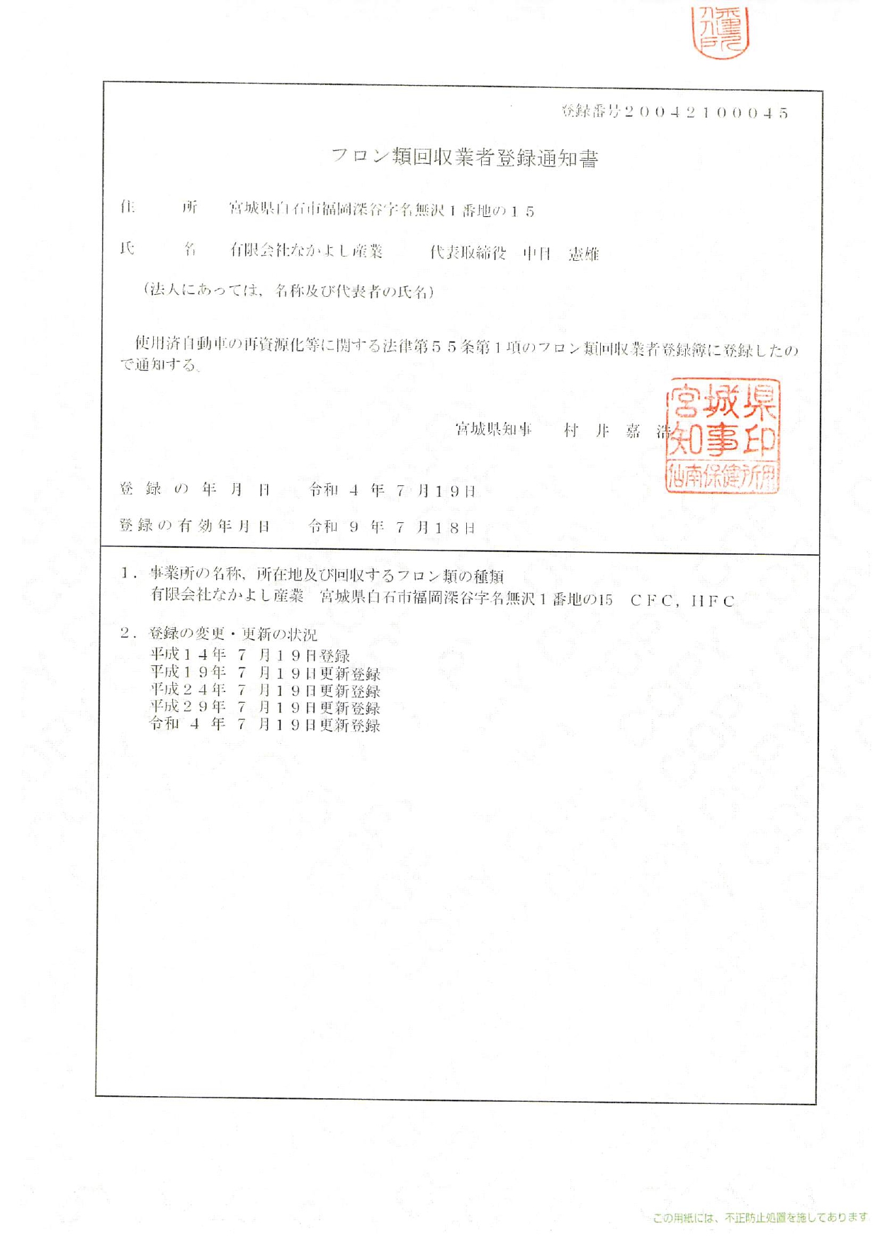 フロン類回収業者登録通知書_page-0001
