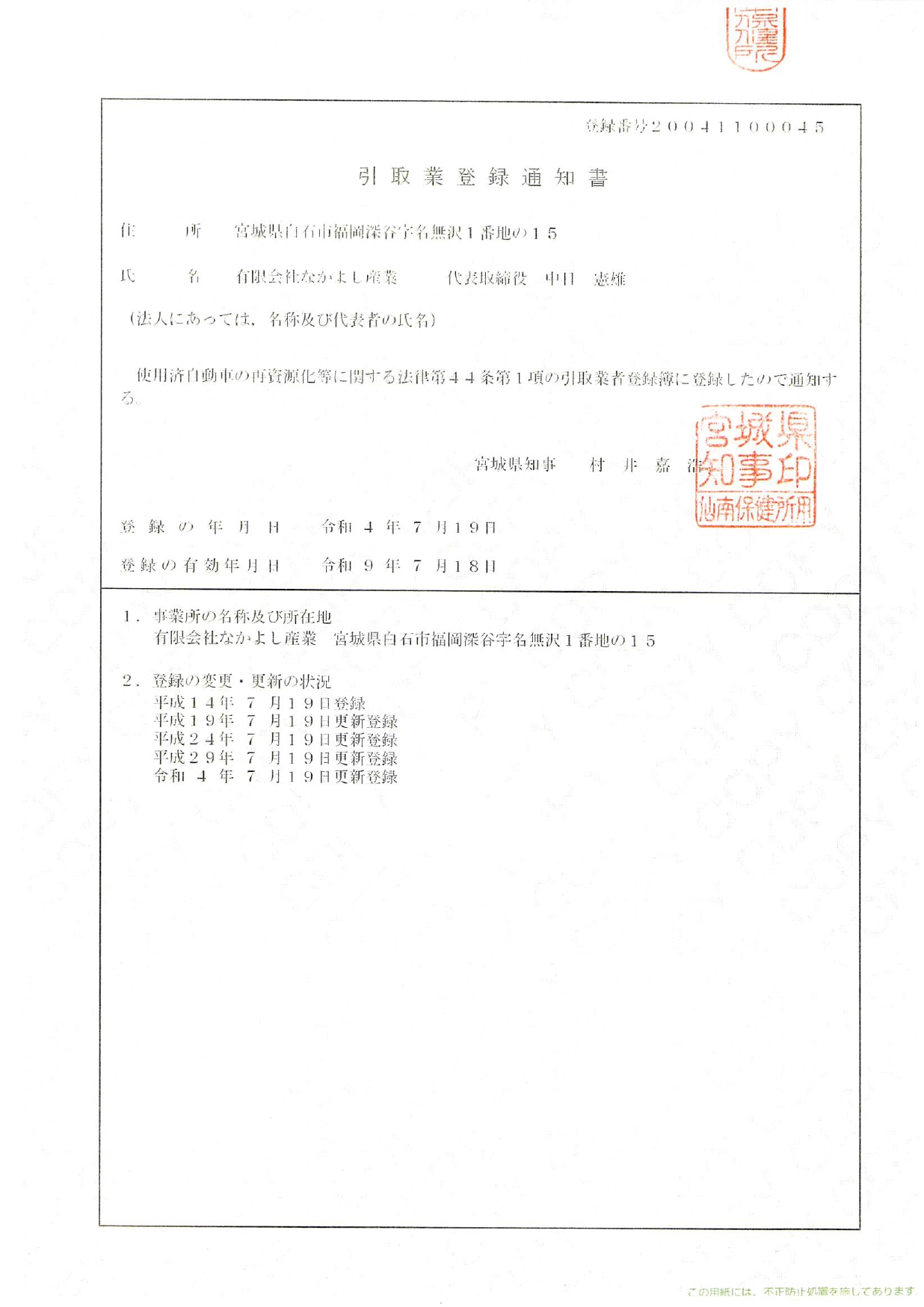 引取業登録通知書_page-0001 (1)
